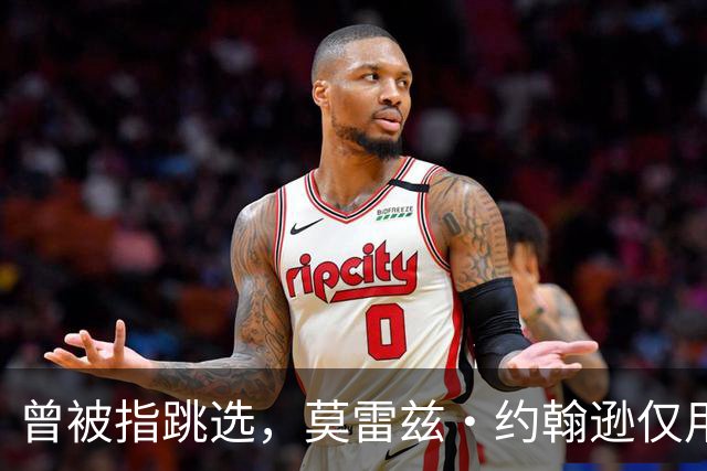 曾被指跳选，莫雷兹·约翰逊仅用两场夏季联赛就逼分析师闭嘴