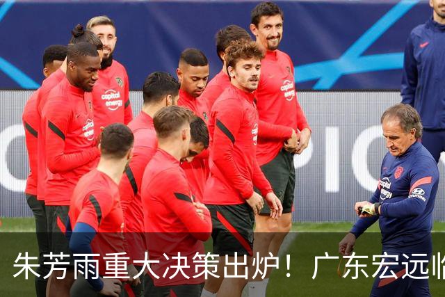 朱芳雨重大决策出炉！广东宏远临时主帅任骏威上任，杜锋新动态揭晓