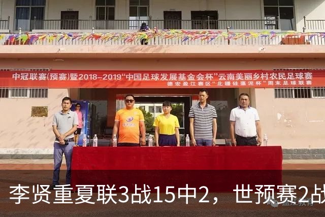 李贤重夏联3战15中2，世预赛2战中国轰53分，可见中国男篮的强度