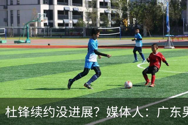 杜锋续约没进展？媒体人：广东男篮应为杜导减压，球迷：直接下课