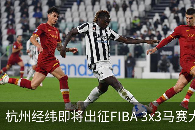 杭州经纬即将出征FIBA 3x3马赛大师赛