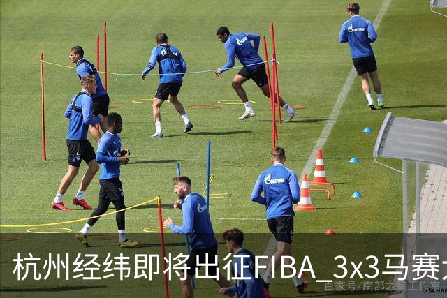 杭州经纬即将出征FIBA 3x3马赛大师赛