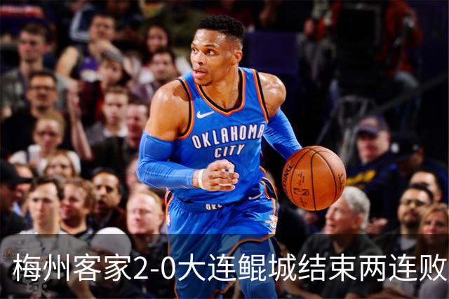 梅州客家2-0大连鲲城结束两连败 杨超声传射维尼破门