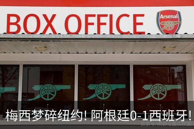 梅西梦碎纽约! 阿根廷0-1西班牙! 球员评分：仅2人满分，4人良好