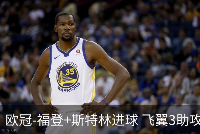 欧冠-福登+斯特林进球 飞翼3助攻 曼城4-1连胜