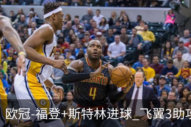 欧冠-福登+斯特林进球 飞翼3助攻 曼城4-1连胜