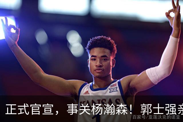 正式官宣，事关杨瀚森！郭士强亲口表态，中国男篮要亮一亮底牌了