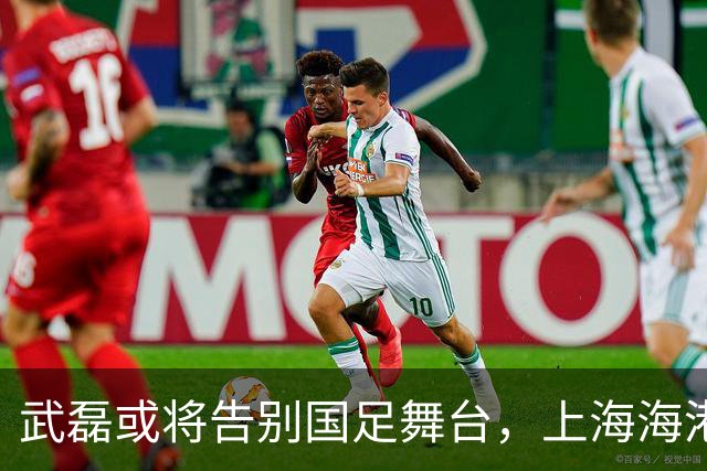 武磊或将告别国足舞台，上海海港锁定林良铭为未来锋线核心