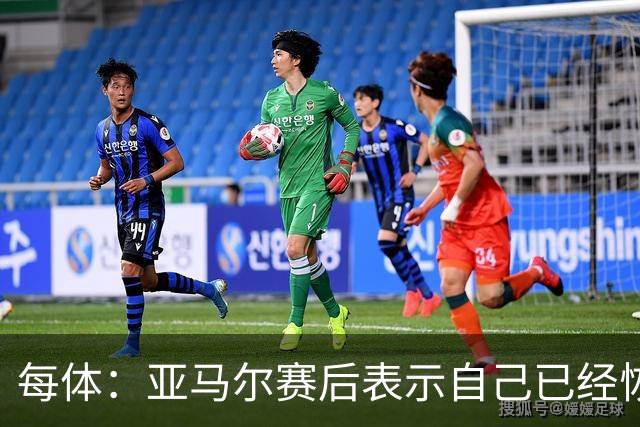 每体：亚马尔赛后表示自己已经恢复 库库雷利亚避开了皇马记者