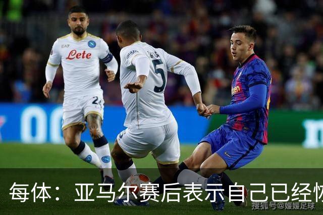 每体：亚马尔赛后表示自己已经恢复 库库雷利亚避开了皇马记者