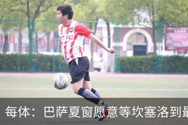 每体：巴萨夏窗愿意等坎塞洛到最后一刻，新月要价略高于1000万欧