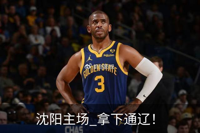 沈阳主场 拿下通辽！