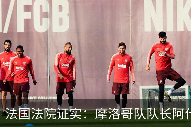 法国法院证实：摩洛哥队队长阿什拉夫将因强奸罪接受审判