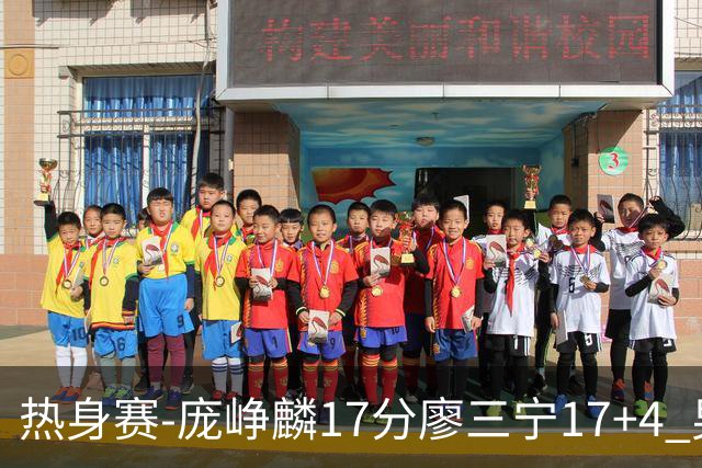 热身赛-庞峥麟17分廖三宁17+4 男篮遭FMP拉德尼基绝杀