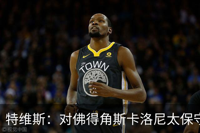 特维斯：对佛得角斯卡洛尼太保守了 孔蒂+马尔蒂尼将振兴意大利