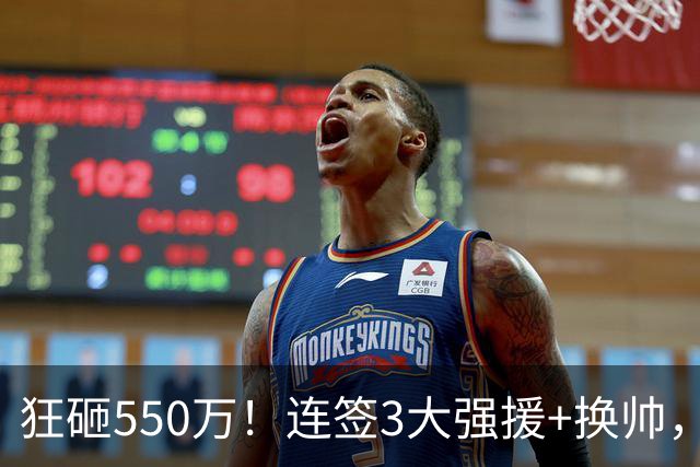 狂砸550万！连签3大强援+换帅，男篮迎“超级外援”，CBA要变天？