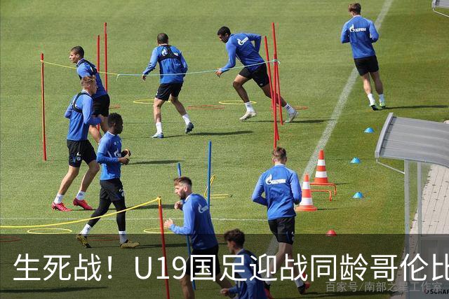 生死战！U19国足迎战同龄哥伦比亚，大连双星能否首发破进攻哑火困境