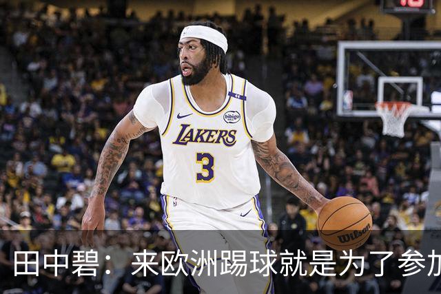 田中碧：来欧洲踢球就是为了参加世界杯 期待与古德蒙松交手