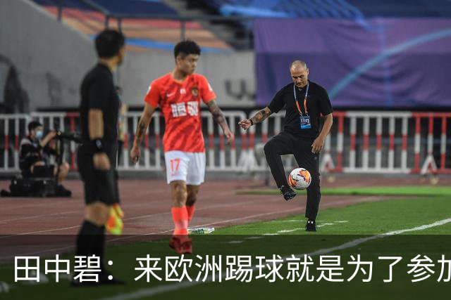 田中碧：来欧洲踢球就是为了参加世界杯 期待与古德蒙松交手
