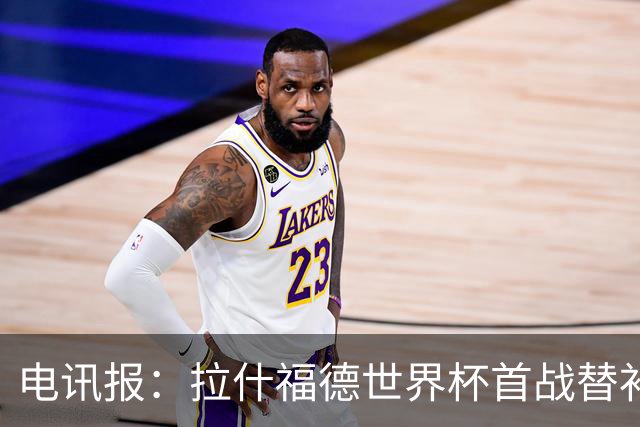 电讯报：拉什福德世界杯首战替补破门，用表现回应与戈登的竞争