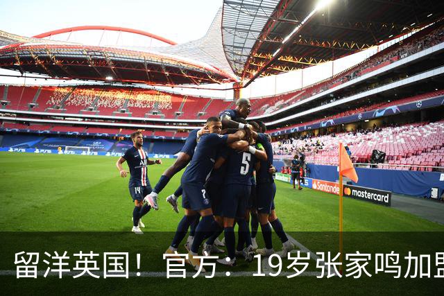留洋英国！官方：19岁张家鸣加盟伯恩利，下赛季代表U21征战PL2
