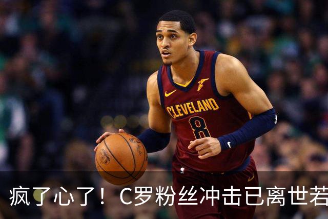 疯了心了！C罗粉丝冲击已离世若塔社媒：把球传给C罗