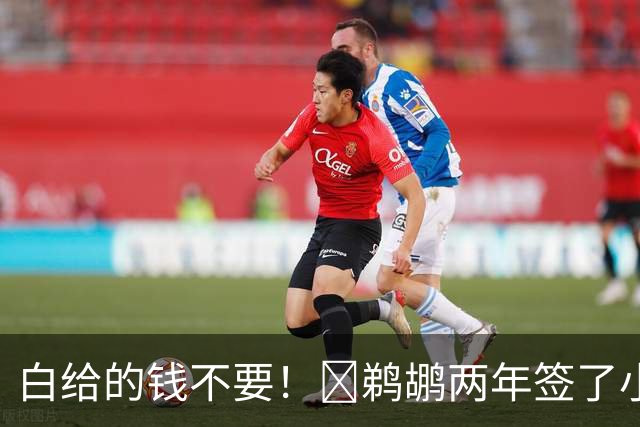 白给的钱不要！👍鹈鹕两年签了小乔丹 怒亏320万刀福利金！