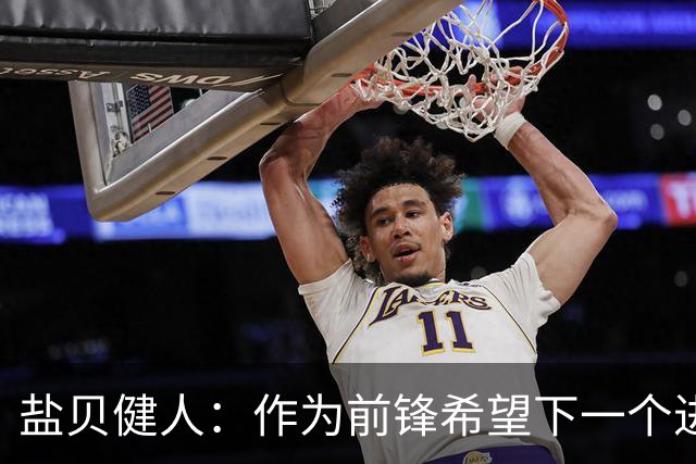 盐贝健人：作为前锋希望下一个进球的是自己 单纯想赢下每场比赛
