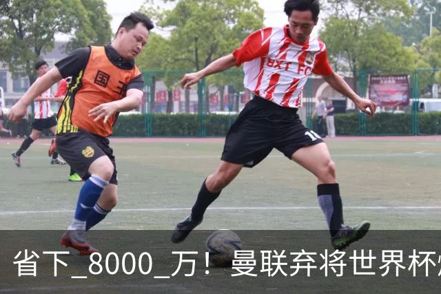 省下 8000 万！曼联弃将世界杯爆发！半场策动 4 球大胜