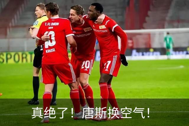 真绝了！唐斯换空气！