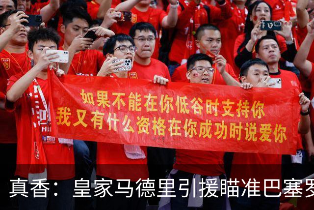 真香：皇家马德里引援瞄准巴塞罗那世界杯夺冠功臣