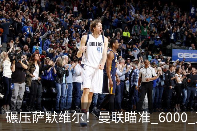 碾压萨默维尔！曼联瞄准 6000 万世界杯巨星！卡里克捡漏封神