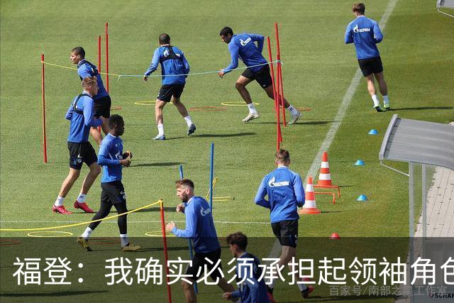 福登：我确实必须承担起领袖角色了 安德森的踢法非常适合我