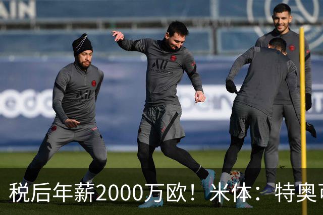 税后年薪2000万欧！米体：特奥可能回欧洲，意甲多队在找此类球员