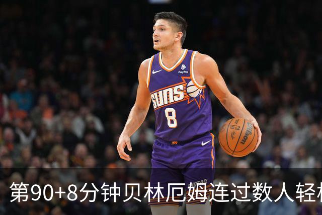 第90+8分钟贝林厄姆连过数人轻松破门 英格兰6-4法国