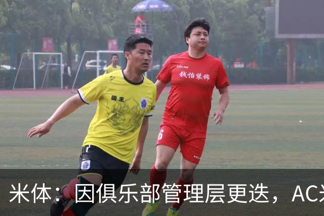 米体：因俱乐部管理层更迭，AC米兰之前的引援计划全部作废