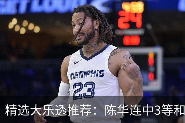 精选大乐透推荐：陈华连中3等和4+1累擒1691万