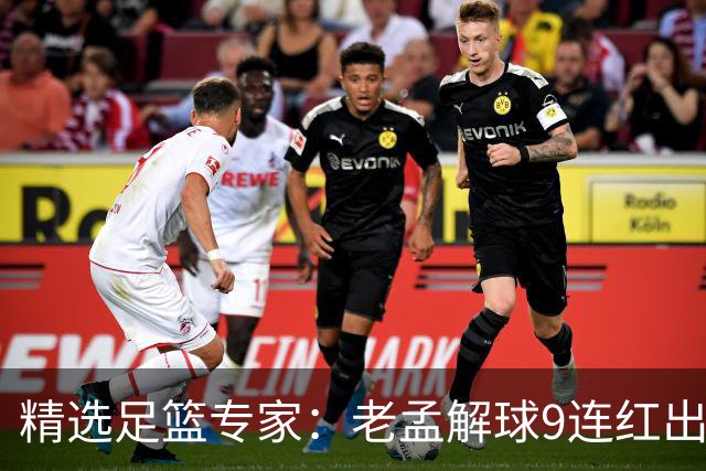 精选足篮专家：老孟解球9连红出击早场 张翼峰7连红