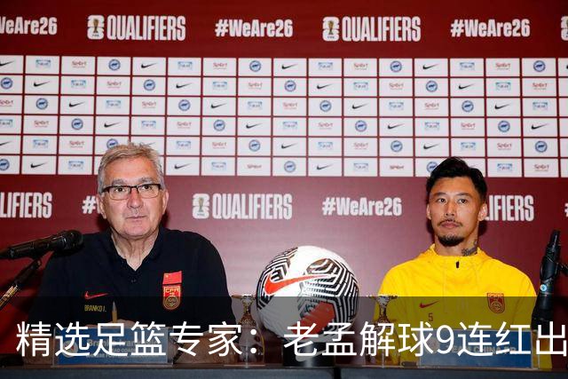 精选足篮专家：老孟解球9连红出击早场 张翼峰7连红