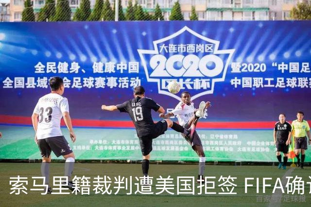 索马里籍裁判遭美国拒签 FIFA确认其无法参加世界杯
