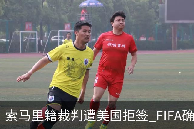 索马里籍裁判遭美国拒签 FIFA确认其无法参加世界杯