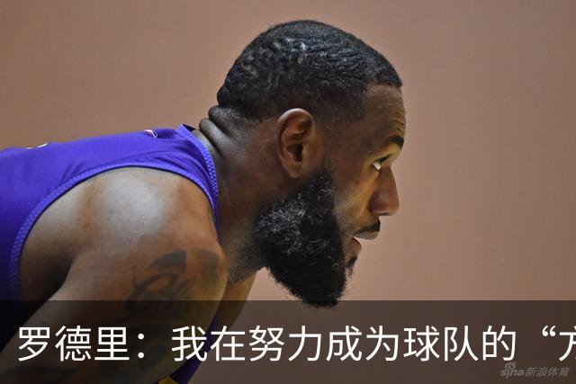 罗德里：我在努力成为球队的“方向盘” 亚马尔必须选择过人时机