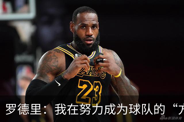 罗德里：我在努力成为球队的“方向盘” 亚马尔必须选择过人时机