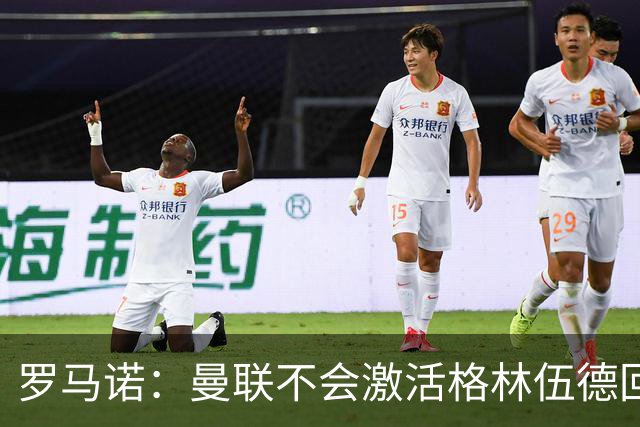 罗马诺：曼联不会激活格林伍德回购条款，将获得超1000万欧分成