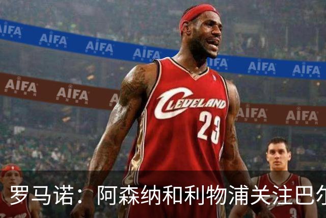罗马诺：阿森纳和利物浦关注巴尔科拉 报价够高的话巴黎愿意卖
