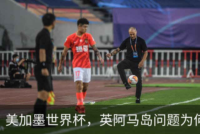 美加墨世界杯，英阿马岛问题为何再成焦点？