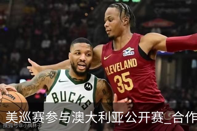 美巡赛参与澳大利亚公开赛 合作细节没有公布