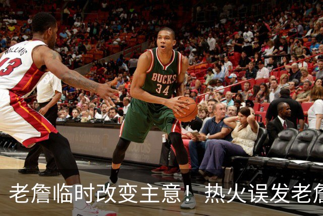 老詹临时改变主意！热火误发老詹加盟视频，决定4即将出炉