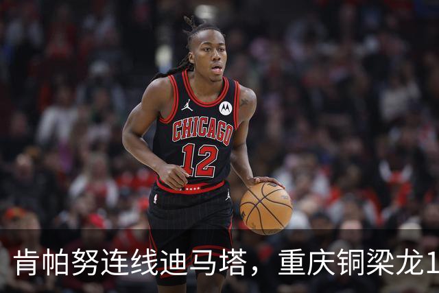 肯帕努连线迪马塔，重庆铜梁龙1比1战平浙江队