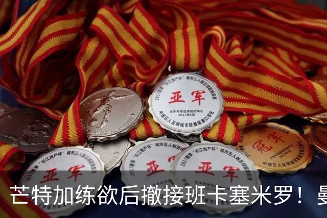 芒特加练欲后撤接班卡塞米罗！曼联愿小亏卖乌加特，其恐已是第五替补